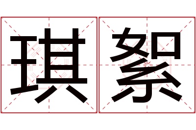 琪絮名字寓意