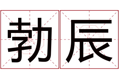 勃辰名字寓意