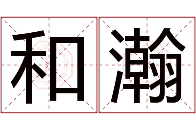 和瀚名字寓意