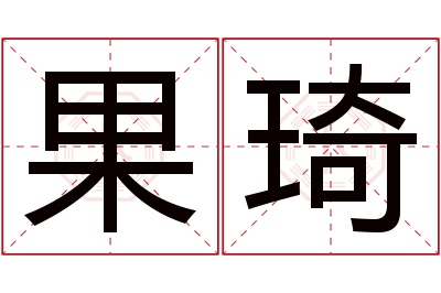 果琦名字寓意