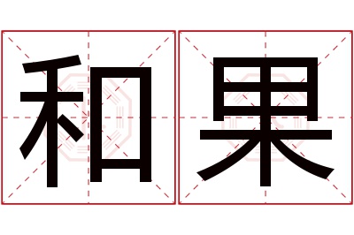 和果名字寓意