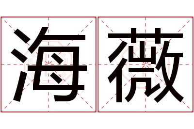 海薇名字寓意