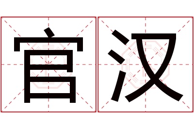 官汉名字寓意