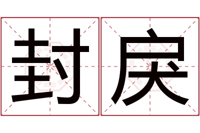 封戾名字寓意