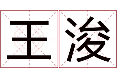 王浚名字寓意