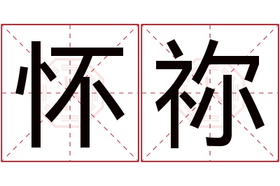 怀祢名字寓意 怀祢名字寓意