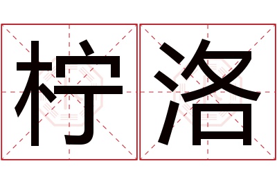 柠洛名字寓意