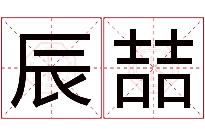 辰喆名字寓意