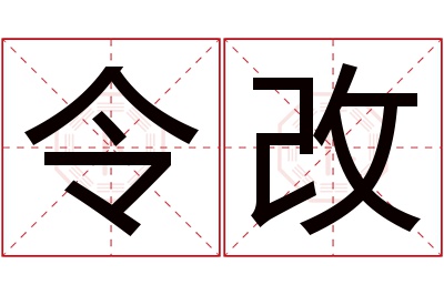 令改名字寓意