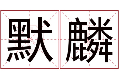 默麟名字寓意