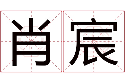 肖宸名字寓意 肖宸名字寓意