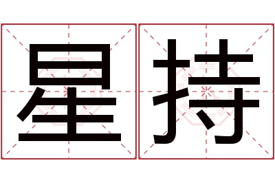 星持名字寓意