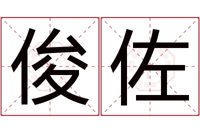 俊佐名字寓意