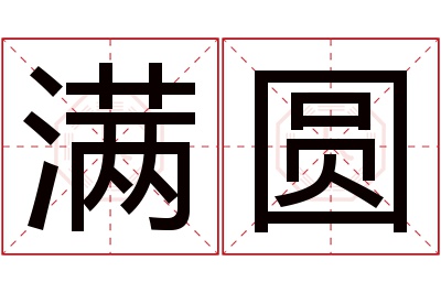 满圆名字寓意