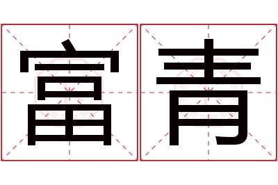 富青名字寓意