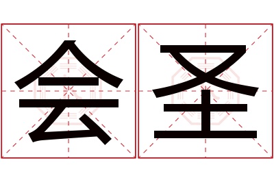 会圣名字寓意