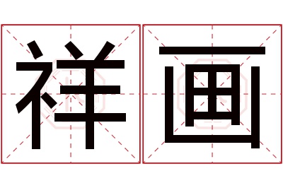 祥画名字寓意 祥画名字寓意