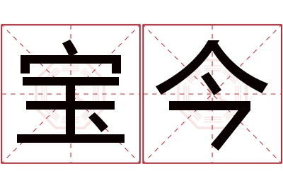 宝今名字寓意