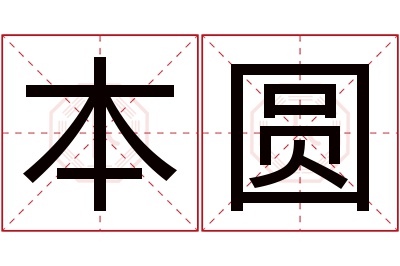 本圆名字寓意