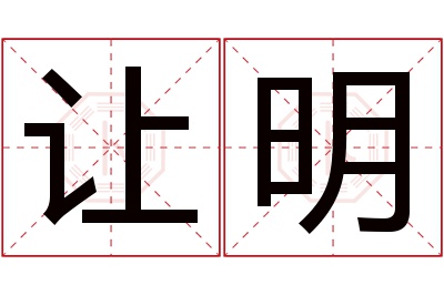 让明名字寓意