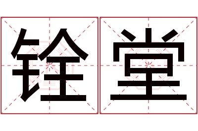 铨堂名字寓意