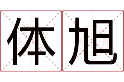 体旭名字寓意