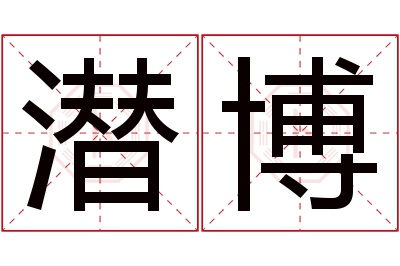潜博名字寓意 潜博名字寓意