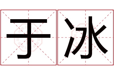于冰名字寓意 于冰名字寓意