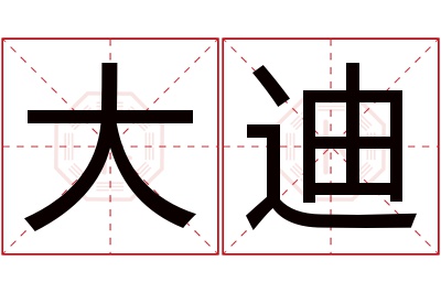 大迪名字寓意