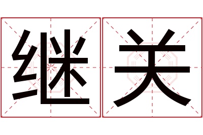 继关名字寓意