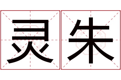 灵朱名字寓意