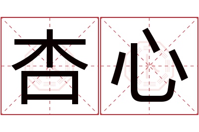 杏心名字寓意