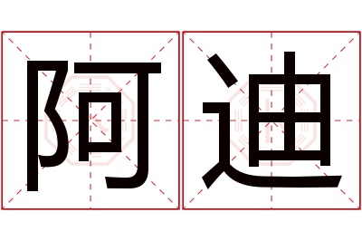 阿迪名字寓意 阿迪名字寓意
