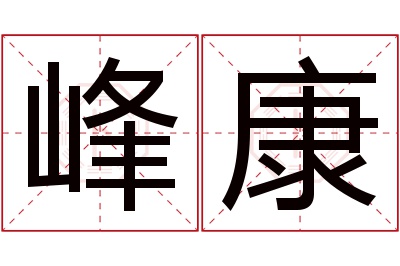 峰康名字寓意