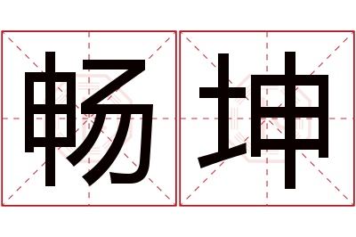 畅坤名字寓意