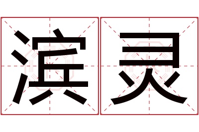 滨灵名字寓意