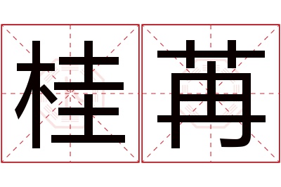 桂苒名字寓意