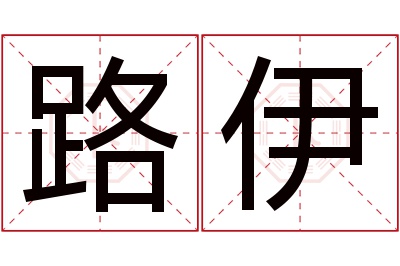 路伊名字寓意