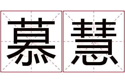 慕慧名字寓意