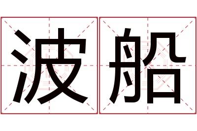 波船名字寓意