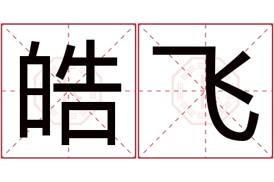 皓飞名字寓意