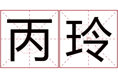 丙玲名字寓意