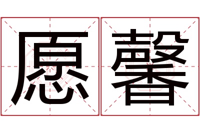 愿馨名字寓意