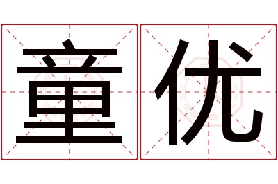 童优名字寓意