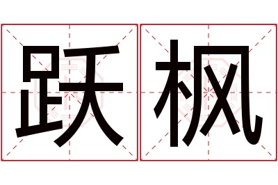 跃枫名字寓意