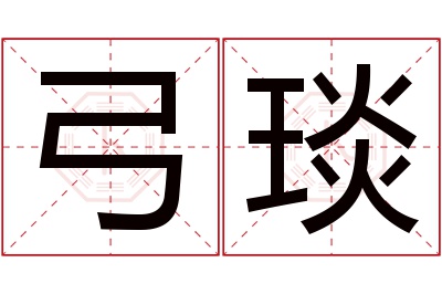 弓琰名字寓意 弓琰名字寓意