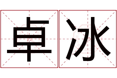 卓冰名字寓意