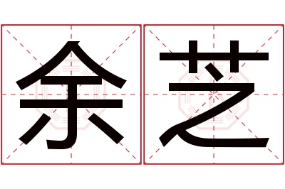 余芝名字寓意