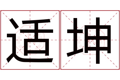 适坤名字寓意