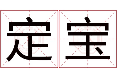 定宝名字寓意 定宝名字寓意